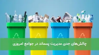 چالش‌های جدی مدیریت پسماند در جوامع امروزی