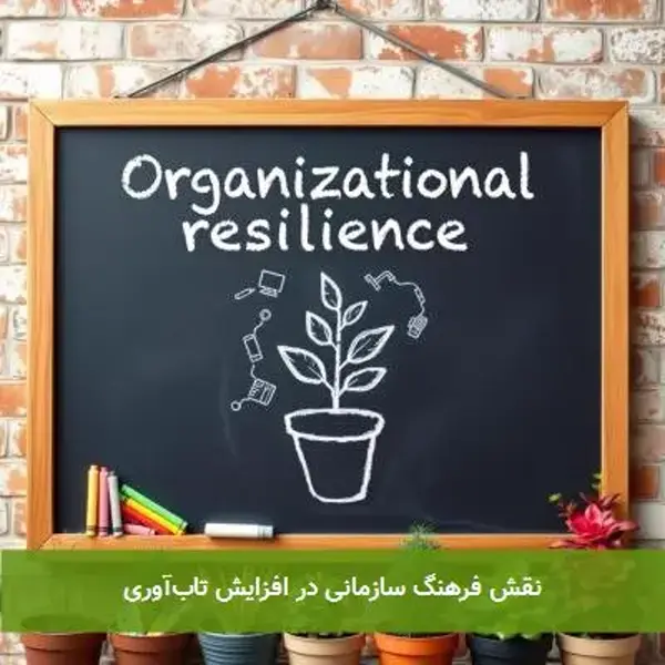 نقش فرهنگ سازمانی در افزایش تابآوری نقش فرهنگ سازمانی در افزایش تابآوری