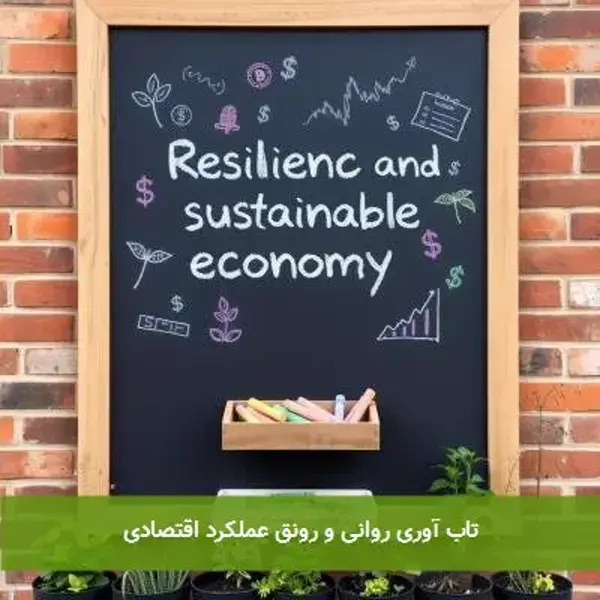 تاب آوری روانی و رونق عملکرد اقتصادی