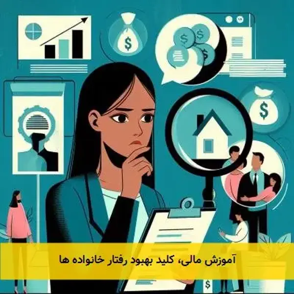 آموزش مالی، کلید بهبود رفتار خانواده ها