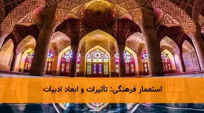 استعمار فرهنگی: تأثیرات و ابعاد ادبیات