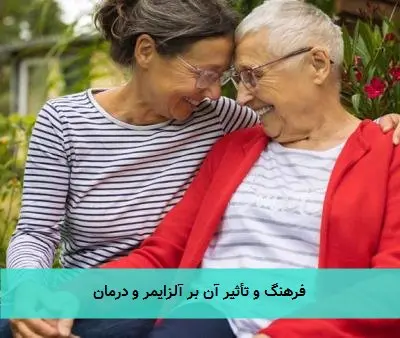 فرهنگ و تأثیر آن بر آلزایمر و درمان