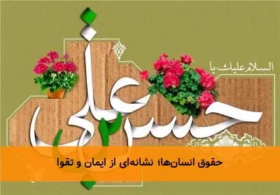 حقوق انسان‌ها؛ نشانه‌ای از ایمان و تقوا