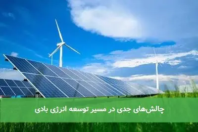 چالشهای جدی در مسیر توسعه انرژی بادی
