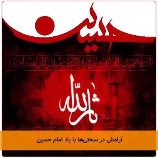 آرامش در سختی‌ها با یاد امام حسین