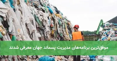 موفقترین برنامههای مدیریت پسماند جهان معرفی شدند
