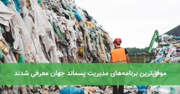 موفق‌ترین برنامه‌های مدیریت پسماند جهان معرفی شدند