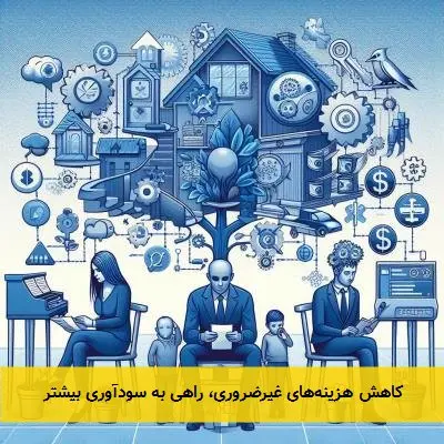 کاهش هزینههای غیرضروری، راهی به سودآوری بیشتر