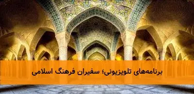 برنامههای تلویزیونی؛ سفیران فرهنگ اسلامی