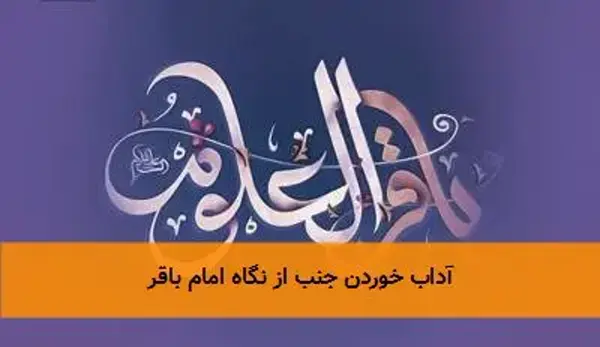 آداب خوردن جنب از نگاه امام باقر