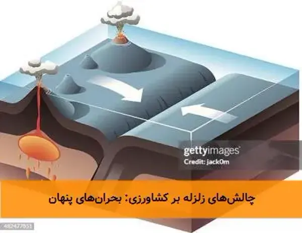 چالش‌های زلزله بر کشاورزی: بحران‌های پنهان