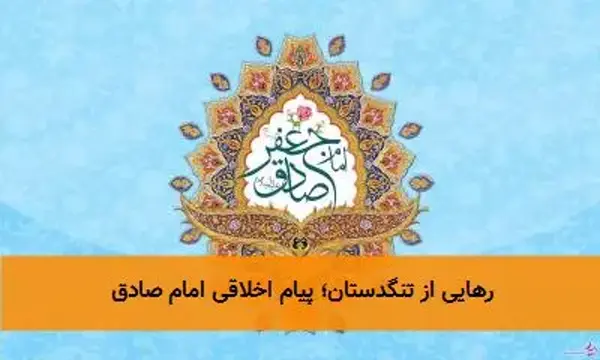 رهایی از تنگدستان؛ پیام اخلاقی امام صادق
