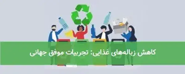 کاهش زباله‌های غذایی: تجربیات موفق جهانی