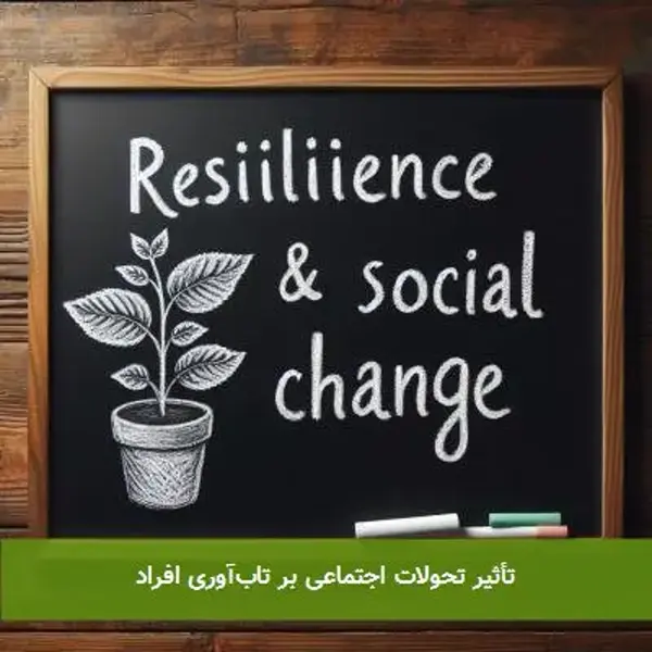 تأثیر تحولات اجتماعی بر تاب‌آوری افراد