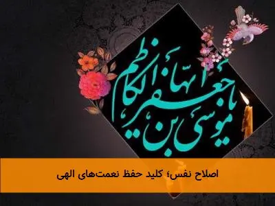 اصلاح نفس؛ کلید حفظ نعمت‌های الهی