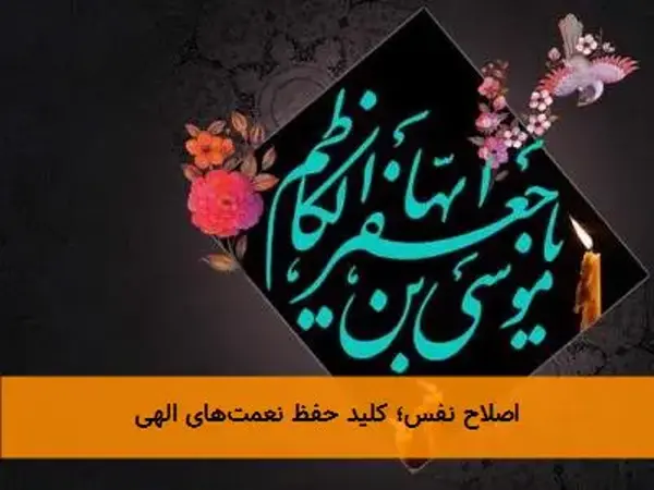 اصلاح نفس؛ کلید حفظ نعمت‌های الهی