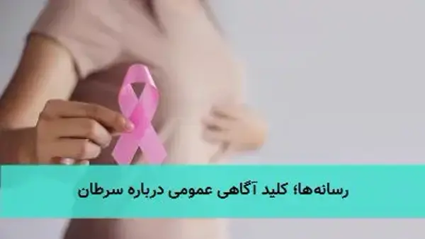 رسانه‌ها؛ کلید آگاهی عمومی درباره سرطان