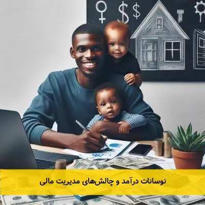 نوسانات درآمد و چالش‌های مدیریت مالی
