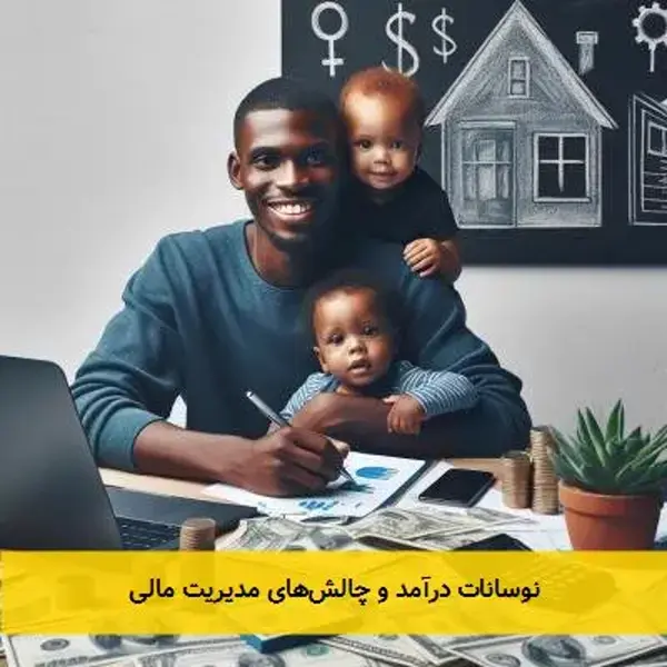 نوسانات درآمد و چالش‌های مدیریت مالی