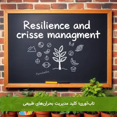 تابآوری؛ کلید مدیریت بحرانهای طبیعی