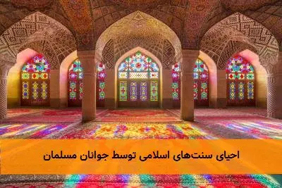 احیای سنتهای اسلامی توسط جوانان مسلمان