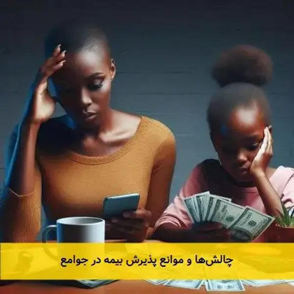 چالش‌ها و موانع پذیرش بیمه در جوامع