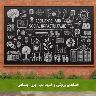 فضاهای ورزشی و قدرت تاب آوری اجتماعی