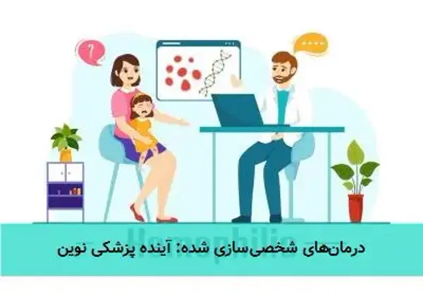 درمانهای شخصیسازی شده: آینده پزشکی نوین درمانهای شخصیسازی شده: آینده پزشکی نوین