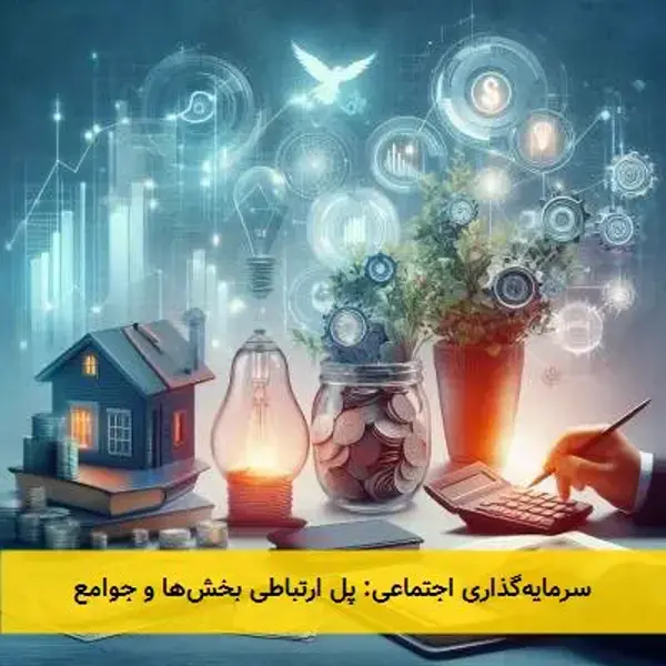 سرمایه‌گذاری اجتماعی: پل ارتباطی بخش‌ها و جوامع