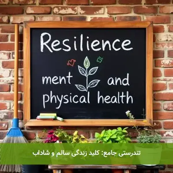 تندرستی جامع: کلید زندگی سالم و شاداب