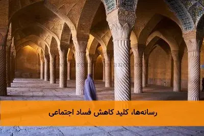 رسانهها، کلید کاهش فساد اجتماعی