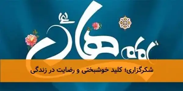 شکرگزاری؛ کلید خوشبختی و رضایت در زندگی