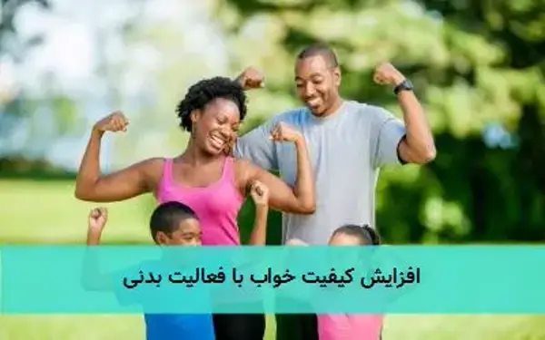 افزایش کیفیت خواب با فعالیت بدنی