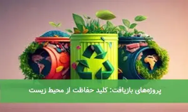پروژه‌های بازیافت: کلید حفاظت از محیط زیست