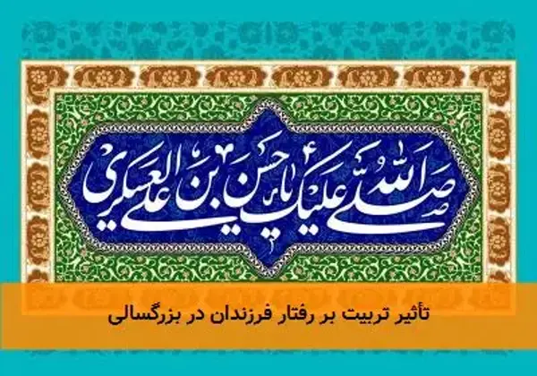 تأثیر تربیت بر رفتار فرزندان در بزرگسالی