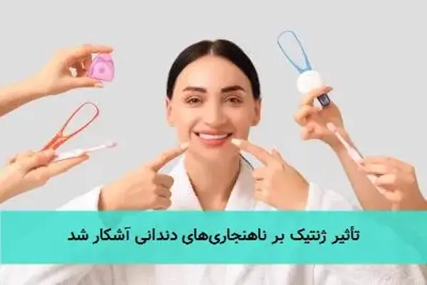 تأثیر ژنتیک بر ناهنجاری‌های دندانی آشکار شد