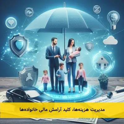مدیریت هزینهها، کلید آرامش مالی خانوادهها