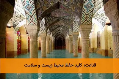 قناعت؛ کلید حفظ محیط زیست و سلامت