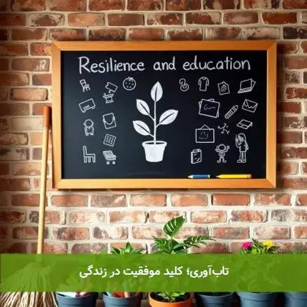 تاب‌آوری؛ کلید موفقیت در زندگی
