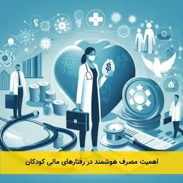 اهمیت مصرف هوشمند در رفتارهای مالی کودکان