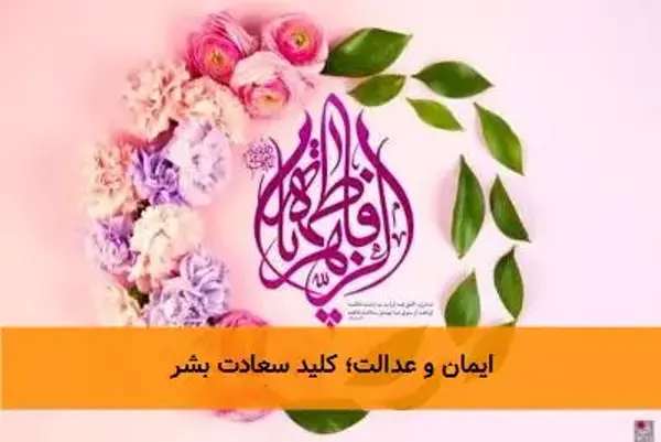 ایمان و عدالت؛ کلید سعادت بشر