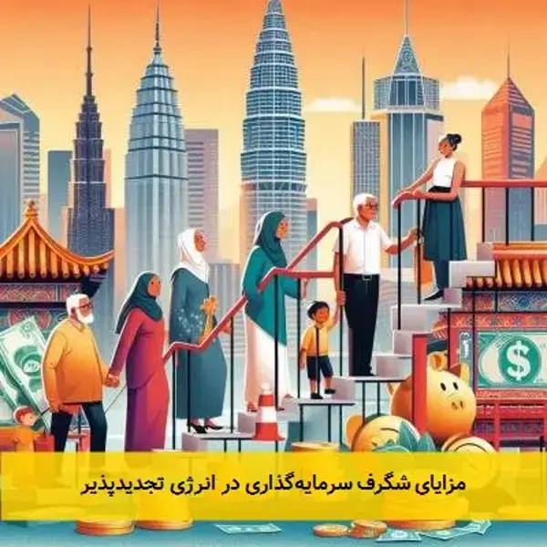 مزایای شگرف سرمایه‌گذاری در انرژی تجدیدپذیر