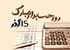 روز حسابدار: تجلیل از نگهبانان مالی و مشاوران استراتژیک سازمان‌ها