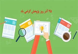 روز پژوهش: ترویج فرهنگ علم و نوآوری در جامعه با نمایش دستاوردها و تقدیر از پژوهشگران نمونه