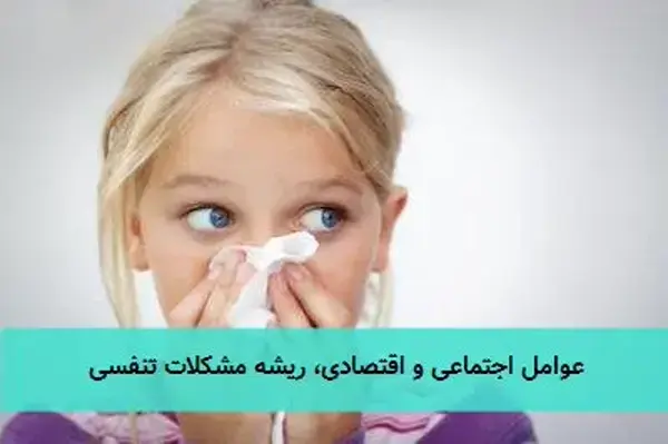 عوامل اجتماعی و اقتصادی، ریشه مشکلات تنفسی