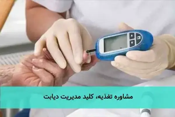 مشاوره تغذیه، کلید مدیریت دیابت