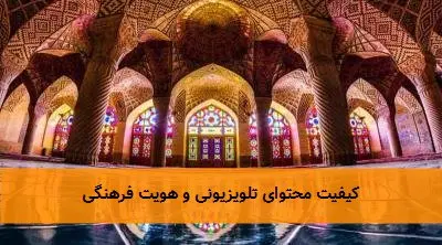 کیفیت محتوای تلویزیونی و هویت فرهنگی