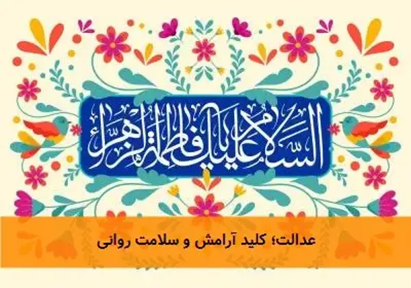 عدالت؛ کلید آرامش و سلامت روانی