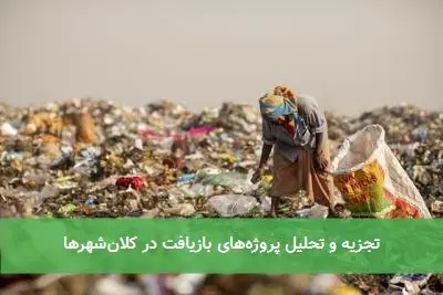تجزیه و تحلیل پروژههای بازیافت در کلانشهرها