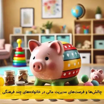 چالشها و فرصتهای مدیریت مالی در خانوادههای چند فرهنگی